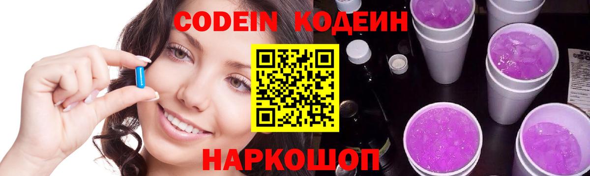 Кодеин Purple Drank Кропоткин